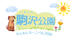駒沢公園わんわんカーニバル2018に出店します！10/13(土)-10/14(日)
