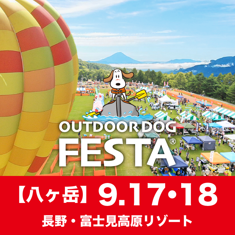 第八回 アウトドアドッグフェスタin八ヶ岳に出店します！ 9/17（土）-9/18（日） | EZYDOG