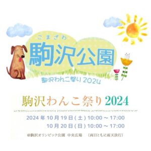 駒沢わんこ祭り2024に出店します！10/19(土)-10/20(日)